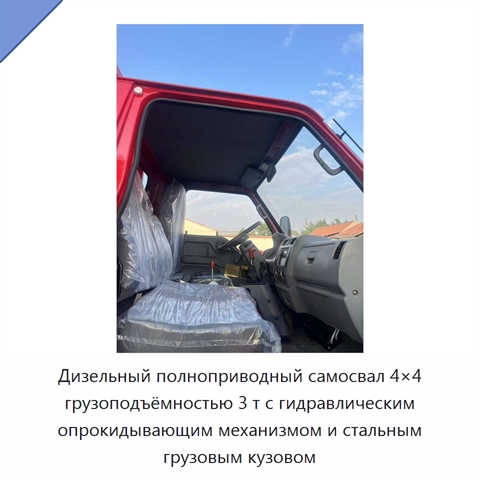 Дизельный полноприводный самосвал 4×4 грузоподъёмностью 3 т с гидравлическим опрокидывающим механизмом и стальным грузовым кузовом