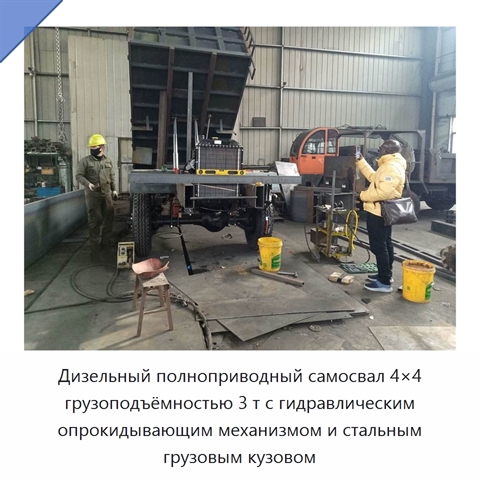 Дизельный полноприводный самосвал 4×4 грузоподъёмностью 3 т с гидравлическим опрокидывающим механизмом и стальным грузовым кузовом