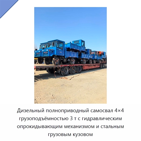 Дизельный полноприводный самосвал 4×4 грузоподъёмностью 3 т с гидравлическим опрокидывающим механизмом и стальным грузовым кузовом