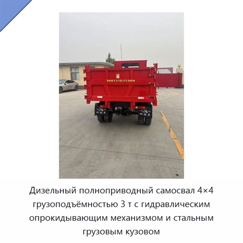 Дизельный полноприводный самосвал 4×4 грузоподъёмностью 3 т с гидравлическим опрокидывающим механизмом и стальным грузовым кузовом
