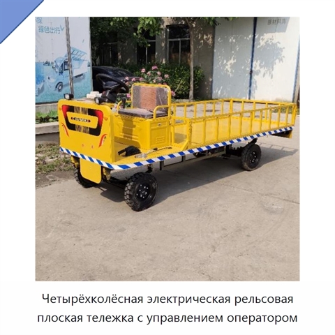 Четырёхколёсная электрическая рельсовая плоская тележка с управлением оператором