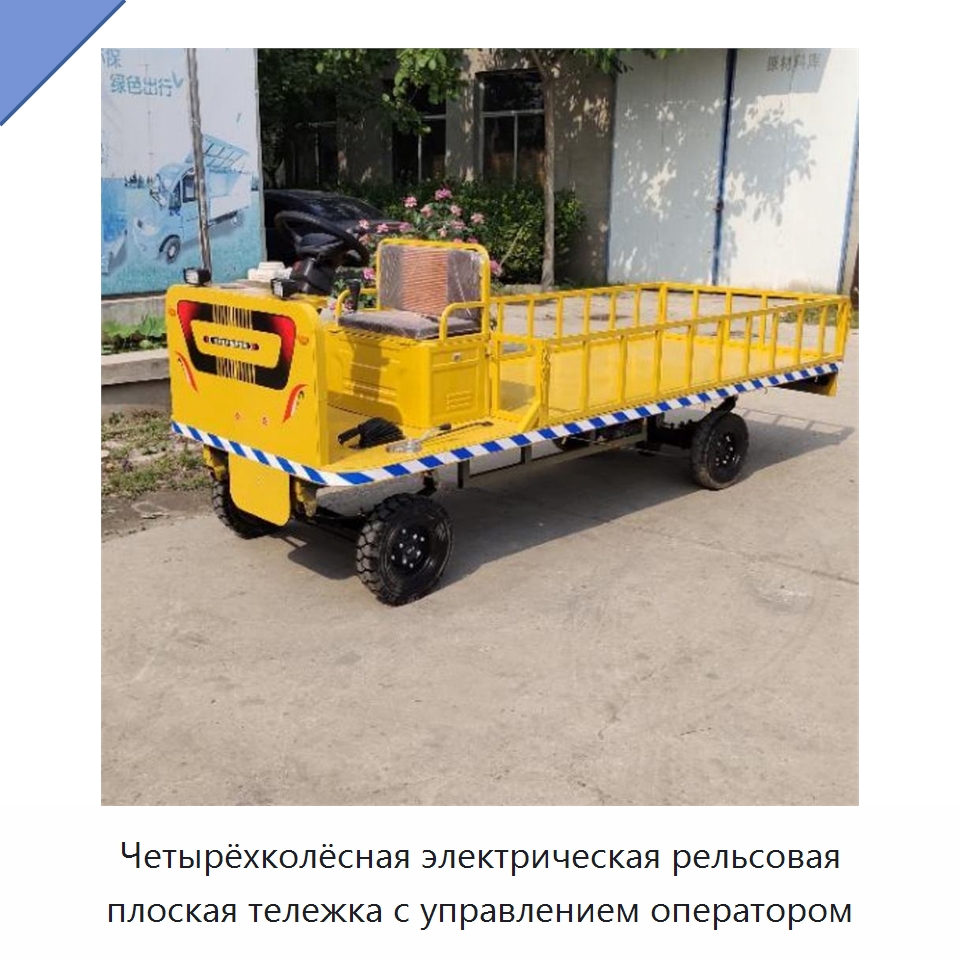 Четырёхколёсная электрическая рельсовая плоская тележка с управлением оператором — Специальные машины и промышленное оборудование