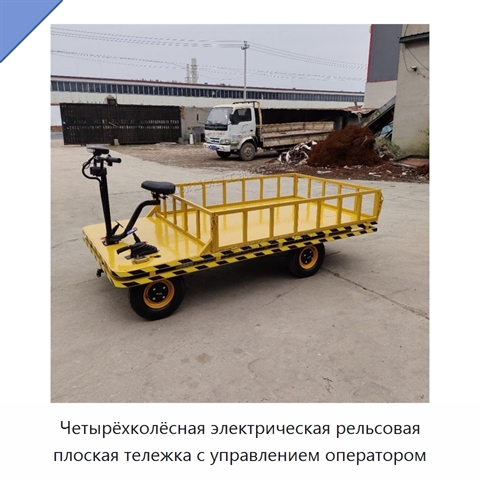 Четырёхколёсная электрическая рельсовая плоская тележка с управлением оператором