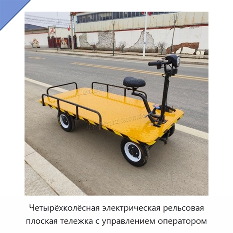 Четырёхколёсная электрическая рельсовая плоская тележка с управлением оператором