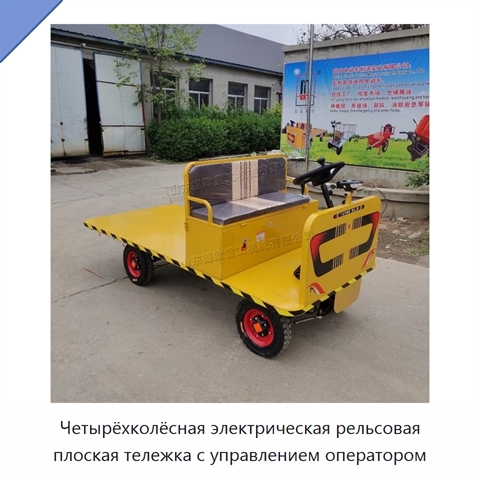 Четырёхколёсная электрическая рельсовая плоская тележка с управлением оператором