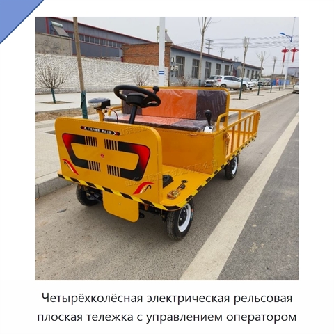 Четырёхколёсная электрическая рельсовая плоская тележка с управлением оператором