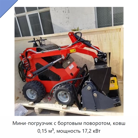 Мини-погрузчик с бортовым поворотом, ковш 0,15 м³, мощность 17,2 кВт