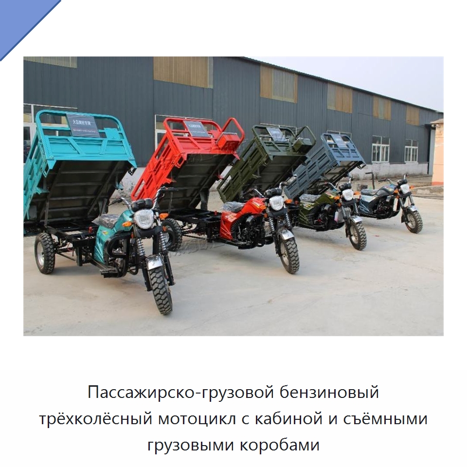 Пассажирско-грузовой бензиновый трёхколёсный мотоцикл с кабиной и съёмными грузовыми коробами — Специальные машины и промышленное оборудование