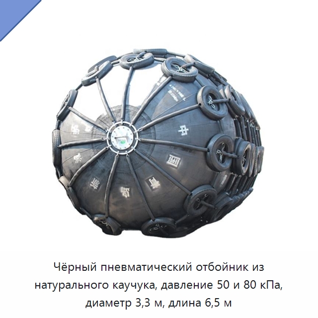 Чёрный пневматический отбойник из натурального каучука, давление 50 и 80 кПа, диаметр 3,3 м, длина 6,5 м — Плавучие причалы и буи