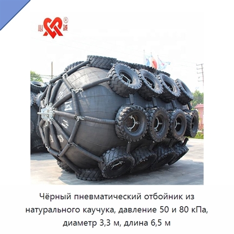 Чёрный пневматический отбойник из натурального каучука, давление 50 и 80 кПа, диаметр 3,3 м, длина 6,5 м