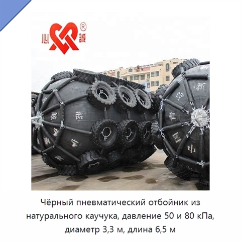 Чёрный пневматический отбойник из натурального каучука, давление 50 и 80 кПа, диаметр 3,3 м, длина 6,5 м
