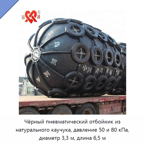 Чёрный пневматический отбойник из натурального каучука, давление 50 и 80 кПа, диаметр 3,3 м, длина 6,5 м