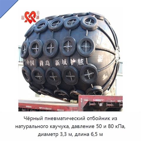 Чёрный пневматический отбойник из натурального каучука, давление 50 и 80 кПа, диаметр 3,3 м, длина 6,5 м