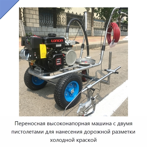 Переносная высоконапорная машина с двумя пистолетами для нанесения дорожной разметки холодной краской