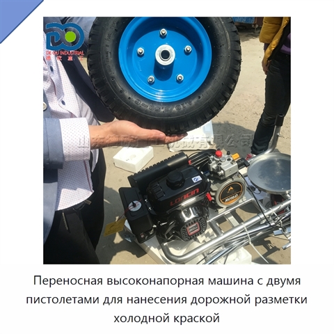 Переносная высоконапорная машина с двумя пистолетами для нанесения дорожной разметки холодной краской