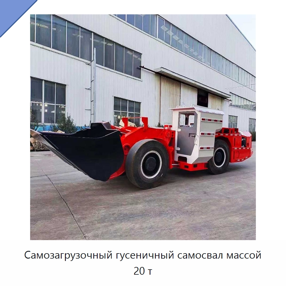 Самозагрузочный гусеничный самосвал массой 20 т — Горнодобывающее оборудование