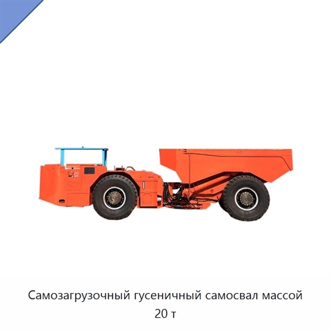 Самозагрузочный гусеничный самосвал массой 20 т