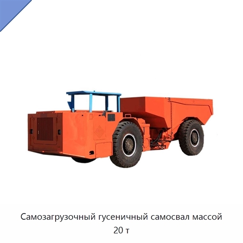 Самозагрузочный гусеничный самосвал массой 20 т