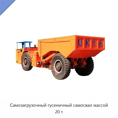Самозагрузочный гусеничный самосвал массой 20 т
