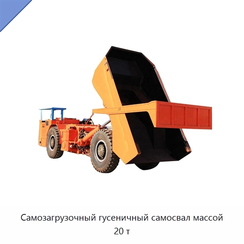 Самозагрузочный гусеничный самосвал массой 20 т