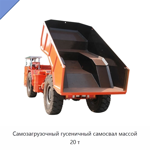Самозагрузочный гусеничный самосвал массой 20 т