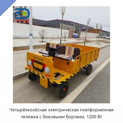 Четырёхколёсная электрическая платформенная тележка с боковыми бортами, 1200 Вт