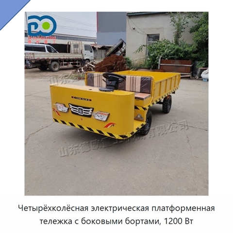 Четырёхколёсная электрическая платформенная тележка с боковыми бортами, 1200 Вт
