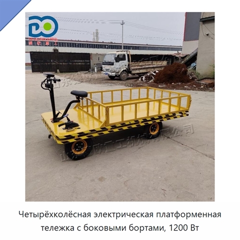 Четырёхколёсная электрическая платформенная тележка с боковыми бортами, 1200 Вт
