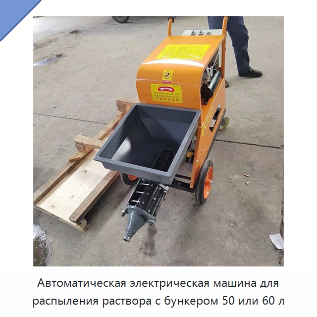 Автоматическая электрическая машина для распыления раствора с бункером 50 или 60 л — Штукатурные станции