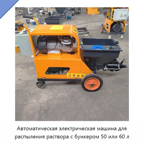 Автоматическая электрическая машина для распыления раствора с бункером 50 или 60 л