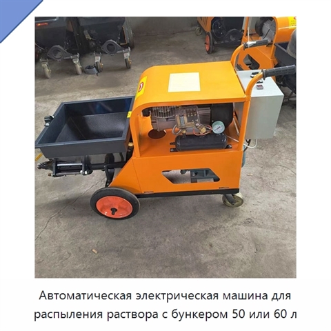 Автоматическая электрическая машина для распыления раствора с бункером 50 или 60 л