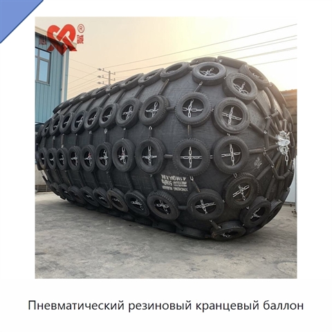 Пневматический резиновый кранцевый баллон