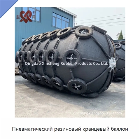 Пневматический резиновый кранцевый баллон