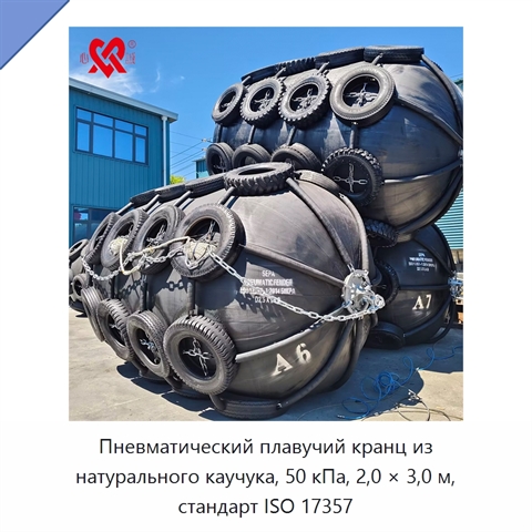 Пневматический плавучий кранц из натурального каучука, 50 кПа, 2,0 × 3,0 м, стандарт ISO 17357