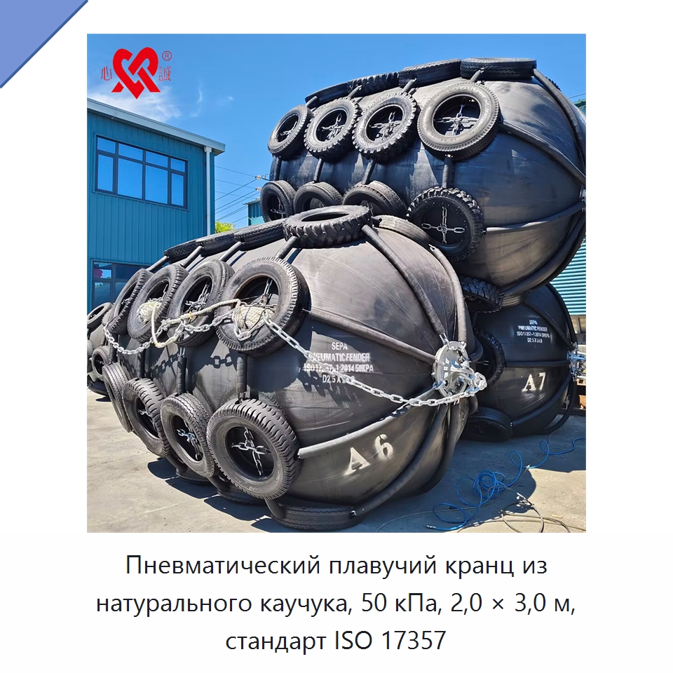 Пневматический плавучий кранц из натурального каучука, 50 кПа, 2,0 × 3,0 м, стандарт ISO 17357 — Плавучие причалы и буи