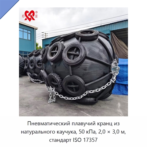 Пневматический плавучий кранц из натурального каучука, 50 кПа, 2,0 × 3,0 м, стандарт ISO 17357