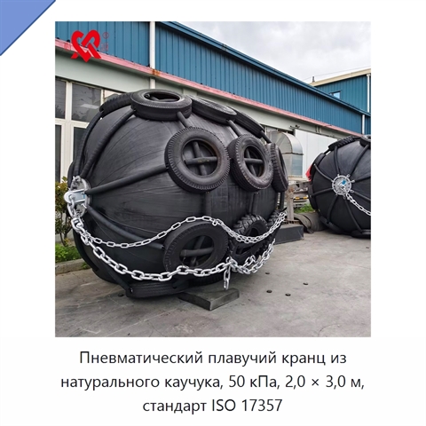 Пневматический плавучий кранц из натурального каучука, 50 кПа, 2,0 × 3,0 м, стандарт ISO 17357
