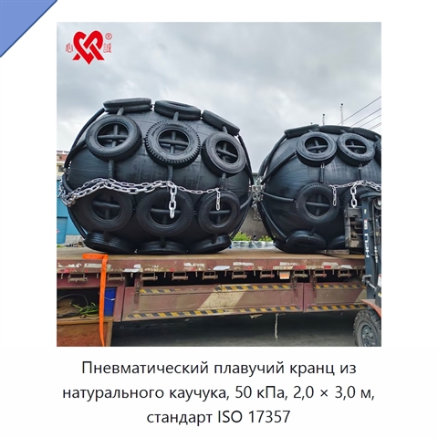 Пневматический плавучий кранц из натурального каучука, 50 кПа, 2,0 × 3,0 м, стандарт ISO 17357
