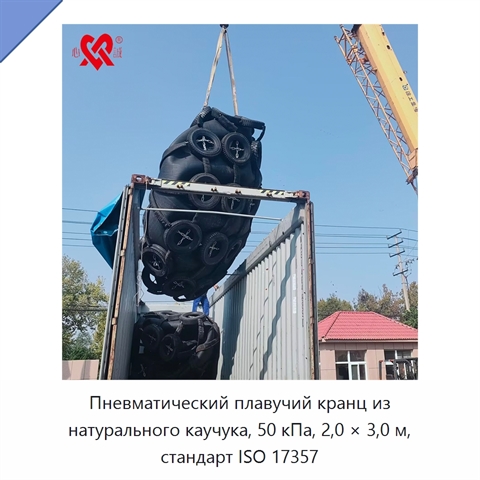 Пневматический плавучий кранц из натурального каучука, 50 кПа, 2,0 × 3,0 м, стандарт ISO 17357