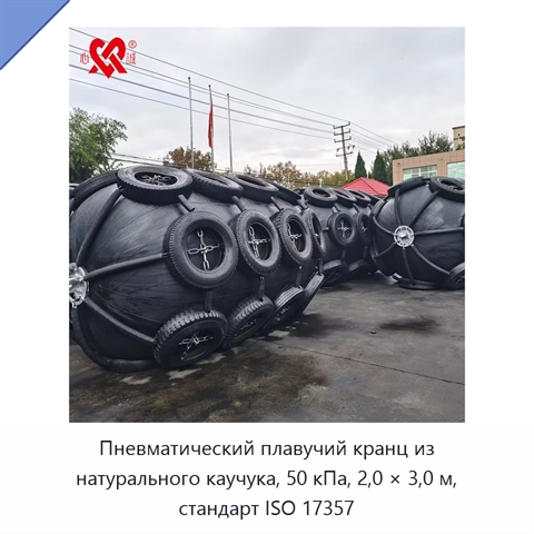 Пневматический плавучий кранц из натурального каучука, 50 кПа, 2,0 × 3,0 м, стандарт ISO 17357