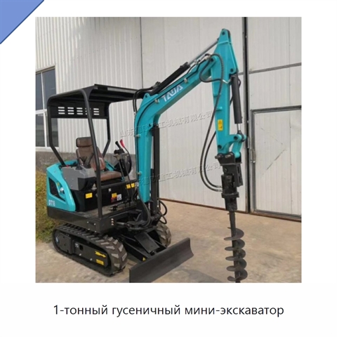 1-тонный гусеничный мини-экскаватор