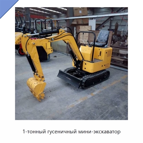 1-тонный гусеничный мини-экскаватор