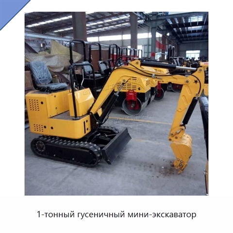 1-тонный гусеничный мини-экскаватор