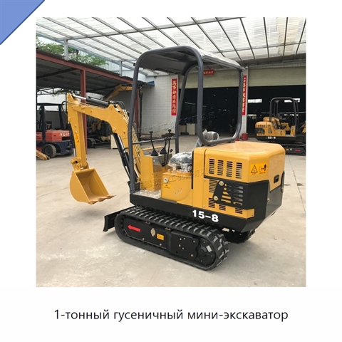 1-тонный гусеничный мини-экскаватор