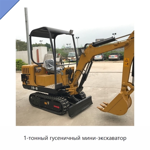 1-тонный гусеничный мини-экскаватор