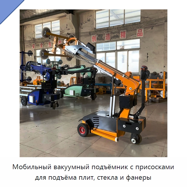 Мобильный вакуумный подъёмник с присосками для подъёма плит, стекла и фанеры — Вакуумные грузозахваты