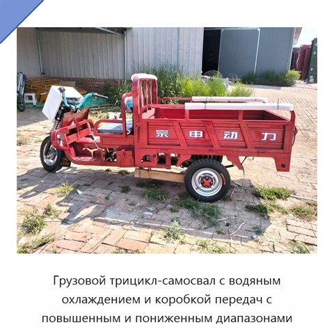 Грузовой трицикл-самосвал с водяным охлаждением и коробкой передач с повышенным и пониженным диапазонами
