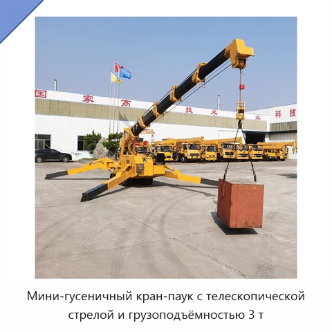 Мини-гусеничный кран-паук с телескопической стрелой и грузоподъёмностью 3 т