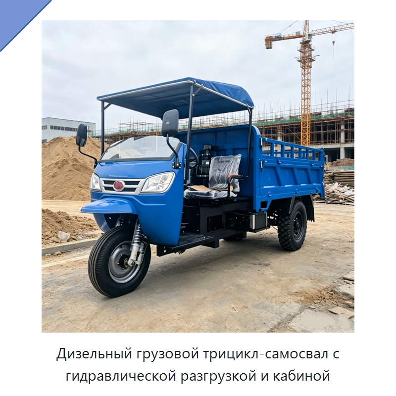 Дизельный грузовой трицикл-самосвал с гидравлической разгрузкой и кабиной — Специальные машины и промышленное оборудование