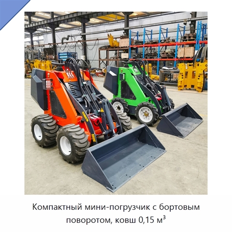Компактный мини-погрузчик с бортовым поворотом, ковш 0,15 м³